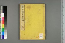 古典籍/土岐文库/诗歌・诗歌研究/ 日本近代文学(图119)