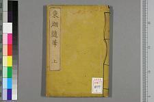 古典籍/土岐文库/诗歌・诗歌研究/ 日本近代文学(图128)