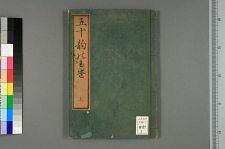古典籍/土岐文库/诗歌・诗歌研究/ 日本近代文学(图133)