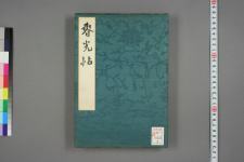 古典籍/土岐文库/诗歌・诗歌研究/ 日本近代文学(图152)