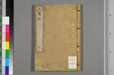 古典籍/土岐文库/诗歌・诗歌研究/ 日本近代文学(图147)