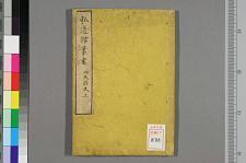 古典籍/土岐文库/诗歌・诗歌研究/ 日本近代文学(图120)