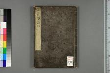 古典籍/土岐文库/诗歌・诗歌研究/ 日本近代文学(图116)