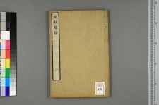 古典籍/土岐文库/诗歌・诗歌研究/ 日本近代文学(图125)