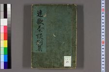 连歌茶谈_别集_白云老著(图1)