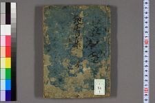 鉋屑集_卷第1_7_冈本胤及编(图1)