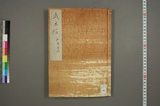 岁旦帖_知足书留_知足编(图1)