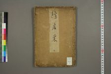 续虚栗集_上下_其角编(图1)