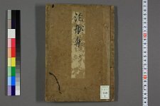 泊船集_卷之1-6_芭蕉撰_风国编(图1)
