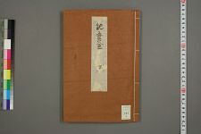 能登釜_前_后_凉风轩提要编(图1)