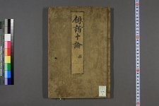 俳谐十论_上下_东华坊_述(图1)
