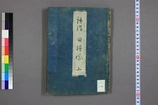 田植塚_乾_佐籐马耳编_鸟井清朝图(图1)