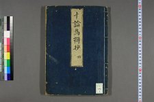十论为弁抄_始_中_终_渡部狂编(图1)
