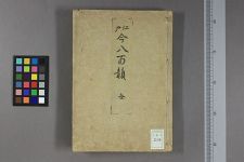 江户今八百韵_青峨_撰(图1)