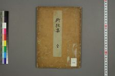 断絃集_杉雪楼至芳编(图1)