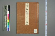 养老八咏集_上下_麻斤编(图1)