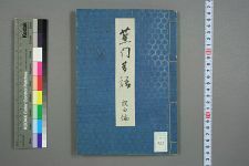 蕉门昔语_上_既白辑(图1)