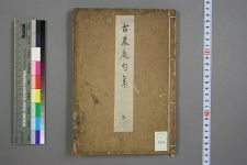 古来庵句集_下_古来庵撰(图1)