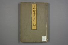 暮柳发句集_卷1_暮柳舍希因著_后川编(图1)