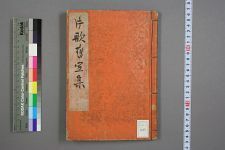 片歌旧宜集_绫太理编(图1)