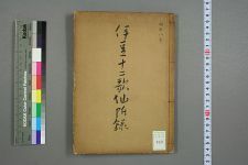 伊豆十二歌仙_附录_乙儿编(图1)