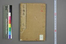 东海藻_师竹菴吾山编(图1)