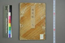犬风雅_樗阴玉芝著(图1)
