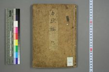 春秋稿_乾_块_白雄编(图1)