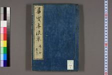 华实年浪草_卷之1-12_三余斋粗文著(图1)