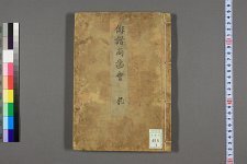 俳谐尚齿会_乾_坤_石寿秀国编(图1)