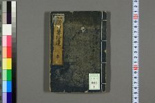 诽谐句鉴拾遗_妍斋津富编_一阳井素外_补(图1)