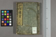 诽谐通言_并木舍五瓶著(图1)
