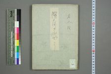 深川帖_若人撰(图1)