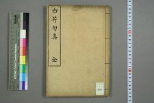 白芹叟句集_白芹著_七世其日菴列山编(图1)