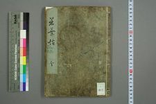 若叶帖_三井池毛裡编_南港山人画(图1)