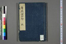 自然堂千句_卷之上下_自然堂凤朗撰(图1)