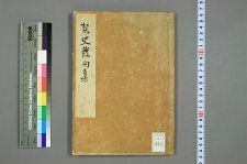 契史发句集_契史著_禾雄编(图1)
