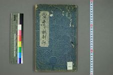 的伝冬日注解抄_天地庵素丸撰(图1)