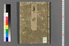 草枕_麦太编(图1)
