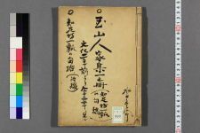 玉山人家集_1册_知足坊一瓢著(图1)