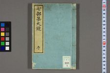 七部集大镜_序_1-6_月院社何丸撰释(图1)