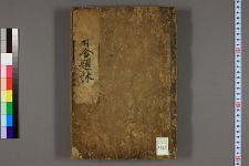 名所付合题林_1-7_岳西惟中撰(图1)