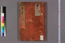 狂歌奇人谭_初编_八岛定冈著(图1)