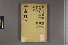 山海经广注_一八卷附读山海经语一卷杂述一卷山海经图五卷_清吴任臣撰(图1)