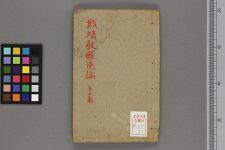戡靖教匪述编_一二卷_清石香村居士编辑(图1)