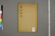 画舫余谭_一卷_清捧花生撰(图1)