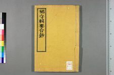 乡守辑要合钞_一卷首一卷附乡守纲领一卷_清许之═辑(图1)