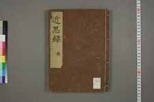 近思录_一四卷_宋朱熹吕祖谦同辑_日本山崎嘉点(图1)