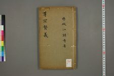 尊宗赘议_一卷附医心议_清江锺秀撰_清黄锡鸿等校(图1)