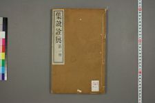 集说诠真续编提要_清黄伯禄撰_清蒋超凡校(图1)